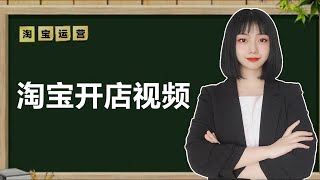 2020最新 淘宝开店教程 如何开网店 怎么开网店 淘宝店铺装修教程 开网店教程