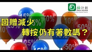 【按揭一分鐘】 回贈減少，轉按仍有著數嗎 │ 按計劃 - 按揭專家