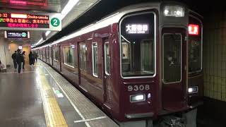 【阪急】9300系　9308F　特急大阪梅田行き　烏丸発車　(FHD)