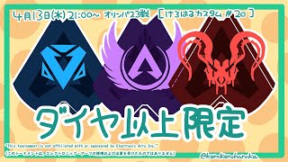 【APEX】ダイヤ以上限定カスタム本部配信【#けろはるカスタム】