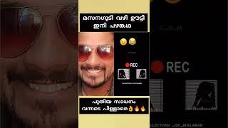 മസനഗുടിവഴി ഊട്ടി ഇനി പഴംകഥ 👉അടുത്തത് (ചിറ്റൂർ കാവ് വഴി അയ്യപ്പൻ കാവ് ക്ഷേത്രം )😜