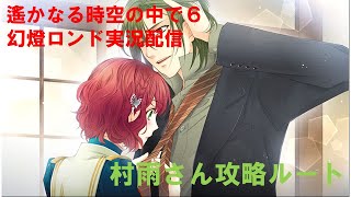 遙かなる時空の中で6DX幻燈ロンド実況プレイ配信～村雨√～ 03