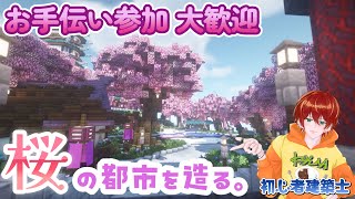 #5【Minecraft】Realms≪統合版≫3周年記念企画 『桜の都市を造る。』≪お手伝い参加〇≫