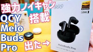 MeloBuds Pro 強力ノイキャン搭載！LDAC対応！マルチポイント接続！期間限定クーポンで5千円ちょいの高コスパ！【提供 QCY】