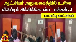 கரூர் ஆட்சியர் அலுவலகத்தில் உள்ள  லிஃப்டில் சிக்கிக்கொண்ட மக்கள் - பரபரப்பு காட்சிகள் | Lift Issue