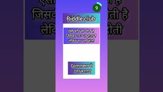 #6 मुश्किल पहेली /paheliyan/riddles #shorts#riddleclub#brightside