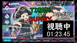 【テイルズオブザレイズ】TIGER \u0026 BUNNY コラボのＰＶを視聴します