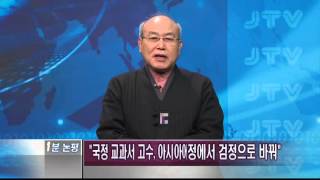 [1분논평] 역사를 정치논쟁의 빌미로 삼아서는 안됩니다 - 서 승 2015.11.9(월)