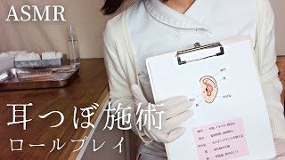 ロールプレイASMR　眠くなる耳つぼ施術【ゴム手袋/囁き/睡眠導入】美容、ダイエット