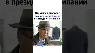 Сделал из внука-ботана🤓 президента компании😎 дорама