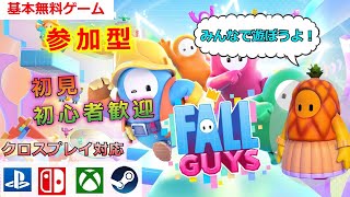 #344 参加型 【 Fall Guys 】 生き残りをかけたハチャメチャ配信 (シーズン4)