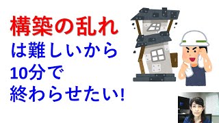 「構築の乱れは難しいから10分で終わらせたい！」構築の乱れを動画で説明するのは難しい･･･だからこの1回で終わらせます！