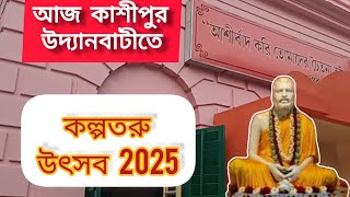 কল্পতরু উৎসব 2025 | কাশীপুর উদ্যানবাটী | Kalpataru Utsav | Cossipore Udyanbati #travel #kolkata