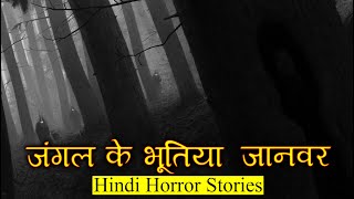 जंगल के भूतिया जानवर सबसे अजीब थे | Horror Story of Jungle | Hindi Horror Story EP 297