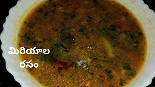 మిరియాల రసం | Miriyala Rasam In Telugu | Pepper Rasam in 5 min