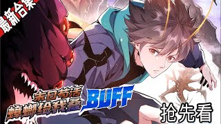 新作上线《末日苟活：蟑螂给我叠buff》抢先看 | 周毅在攻略副本的途中丧命在怪物口中。没想到蟑螂之神真让他重生成了一只蟑螂！#漫画解说 #逆袭 #重生 #穿越 #玄幻 #二次元 #阿唯爱说漫