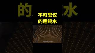 不可思议的超纯水，为什么日本人要在地下一千米，存放超5万吨？ #涨知识 #科普 #shorts