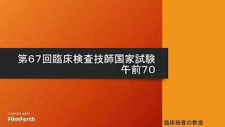 【第67回臨床検査技師国家試験解説】午前70