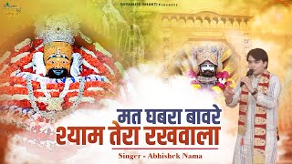 मत घबरा बावरे श्याम तेरा रखवाला ~ Abhishek Nama ~ Shyam Kirtan Raigarh (C.G)