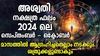 അശ്വതി 2024 ലെ സെപ്തംബർ - ഒക്ടോബർ മാസത്തിൽ ശത്രുക്കളുണ്ടാകും | Aswathi September - October 2024