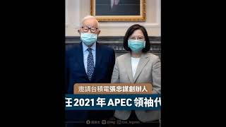 APEC領袖會議，輪到紐西蘭主辦，主題是「攜手協作，共同成長」#蔡英文總統的臉書表示今年度的APEC領袖代表，再次邀請台積電張忠謀創辦人擔任！