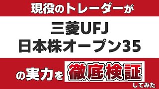 【ファンド・オブ・ザ・イヤー2021：優秀ファンド賞受賞】『三菱UFJ・日本株オープン35』のアクティブファンドとしての実力を現役のトレーダーが徹底検証します。