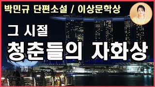 이상문학상[갑을고시원 체류기]갓 뽑아낸 밀크커피처럼 봄볕은 따뜻했다. 결국 시간은 우리의 편이다. 세상의 문 앞에서 침묵해야 하는 그 시대 청춘들의 자화상. 박민규 지음