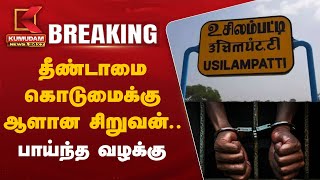 #BREAKING: தீண்டாமை கொடுமைக்கு ஆளான சிறுவன்..பாய்ந்த வழக்கு | Sangampatti | Usilampatti | Madurai