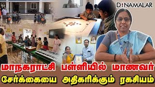 மாநகராட்சி பள்ளியில் மாணவர் சேர்க்கையை அதிகரிக்கும் ரகசியம்