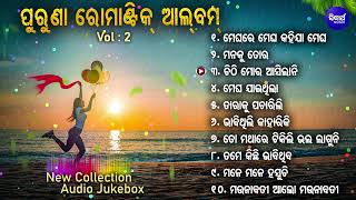 All Time Superhit Odia Romantic Album Song - Part -2 | Megharre Megha | Odia Old Song |Audio Jukebox