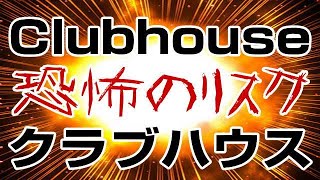 クラブハウス 危険なリスクを知った上で、安全に正しく活用しましょう！ Clubhouse