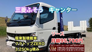 【お問い合わせ】0120-109-622  三菱ふそう　キャンター 積載車　極東フラトップZERO　　令和4年式　積載3,250㎏　リース月額95,700円　T.T 様よりご成約いただきました🚚⭐️