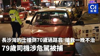 長沙灣70歲過路翁遭的士撞倒重傷　搶救一晚不治｜01新聞｜車禍｜長沙灣｜昌華街｜的士｜危駕