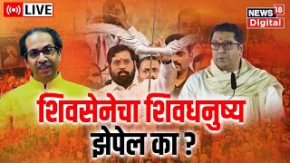 LIVE : Raj Thackeray| शिवसेनेचा शिवधनुष्य झेपेल का?Eknath Shinde | Uddhav Thackeray |Shivsena Crisis