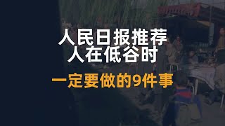 人民日报推荐：人在低谷时，一定要做的9件事