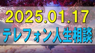 テレフォン人生相談 🌄 2025.01.17