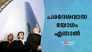 പരദേശവാസ യോഗം എന്നാൽ | ജ്യോതിഷം