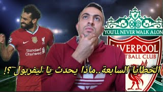 🤔🤔ليفربول المهول.....اصبح مشلول