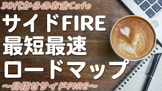 【最短FIRE】今すぐサイドFIREへの一歩を踏み出す方法を紹介します