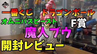 一番くじ　ドラゴンボール　フィギュア　オムニバスビースト　F賞　魔人ブウ　開封レビュー