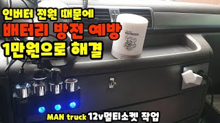 1만원으로 인버터 전원 확인하자/MAN truck 12v시가잭 작업