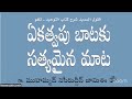 13 అల్లాహ్ తప్ప ఇతరులతో శరణు కోరుట షిర్క్ ఏకత్వపు బాటకు సత్యమైన మాట