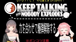 【爆弾解除！】会話不成立な気しかしない爆弾解除班【爆破準備？】