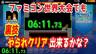 (ファミコン世界大会)スーマリ競技で裏技「やられクリア」「ひとりぼっちのピーチ姫」できるかな？