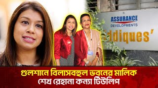 গুলশানে টিউলিপের বিলাসবহুল বাড়ির সন্ধান | The News | Tulip