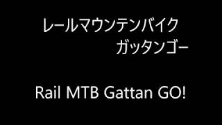 レールマウンテンバイク Gattan Go!! 　自転車とレールで風になる  #最新　#ガッタンゴー　#飛騨神岡　#神岡鉄道レールマウンテン　#JAPAN　#日本一