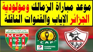 موعد مباراة الزمالك ضد مولودية الجزائر في الجولة الخامسة من دور المجموعات لدوري أبطال إفريقيا 2021