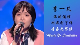 中国好声音2019 | 李一凡 - 你的酒馆对我打了烊