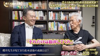 【第665回】松本清張作品は、なぜ独特のタイトルなのか？＜居島一平×櫻井秀勲＞