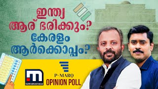 ഇന്ത്യ ആര് ഭരിക്കും? ലോക്‌സഭ തിരഞ്ഞെടുപ്പ് 2024; മാതൃഭൂമി ന്യൂസ് P-MARQ അഭിപ്രായ സര്‍വ്വേ